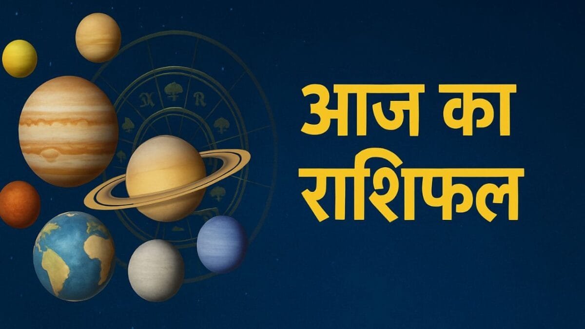 आज का राशिफल