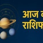 आज का राशिफल