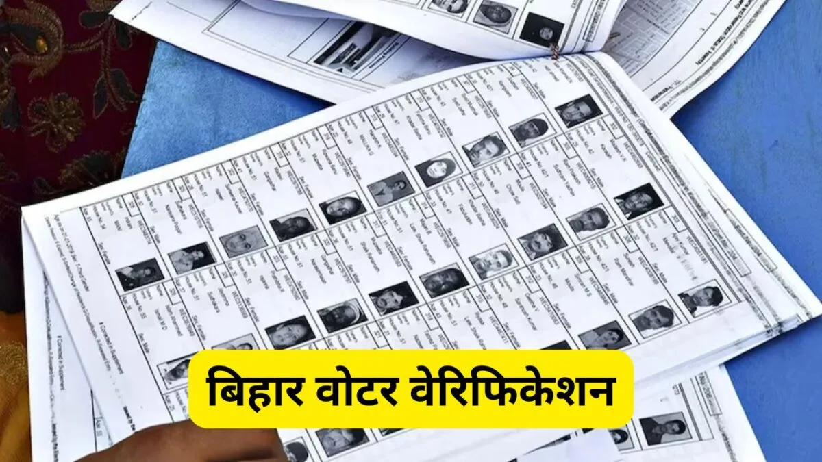बिहार वोटर वेरिफिकेशन