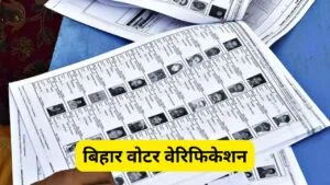 बिहार वोटर वेरिफिकेशन