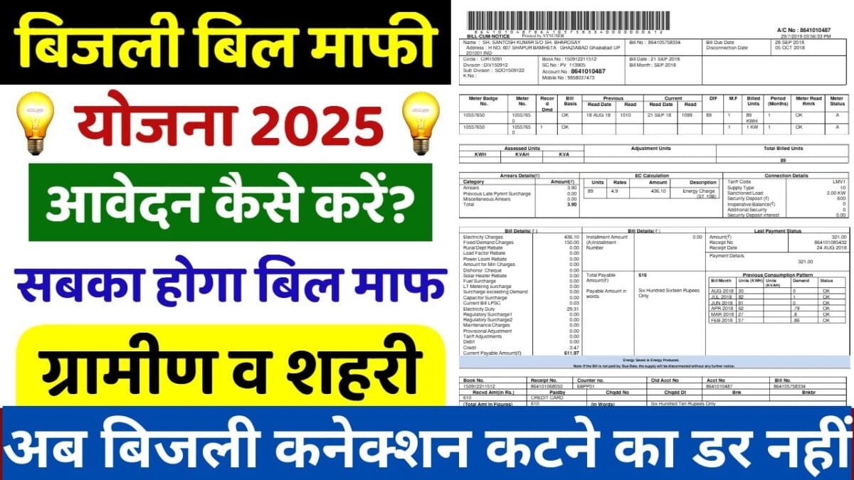 Bijli Bill Mafi Yojana