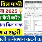 Bijli Bill Mafi Yojana