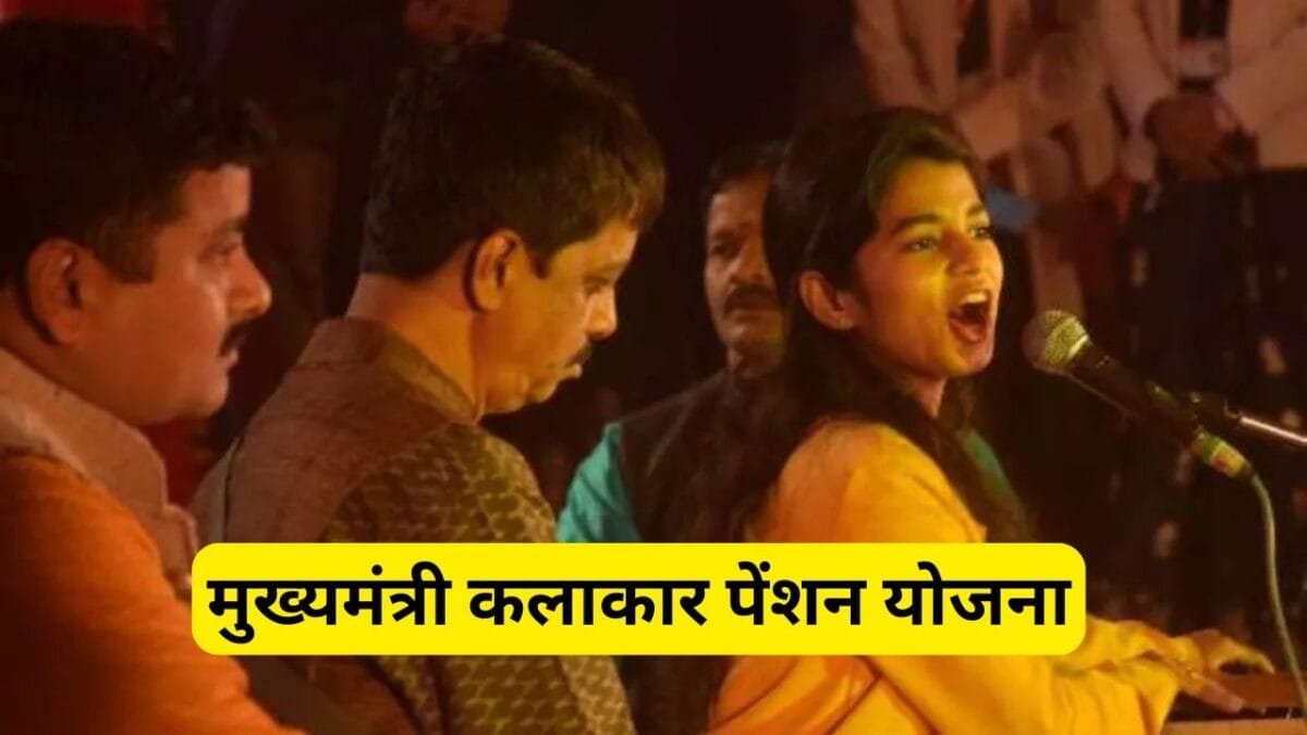 मुख्यमंत्री कलाकार पेंशन योजना