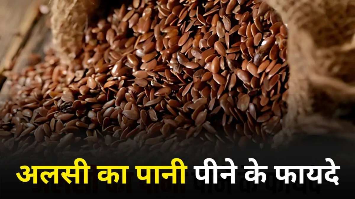 अलसी का पानी पीने के फायदे