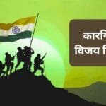 Kargil Vijay Diwas