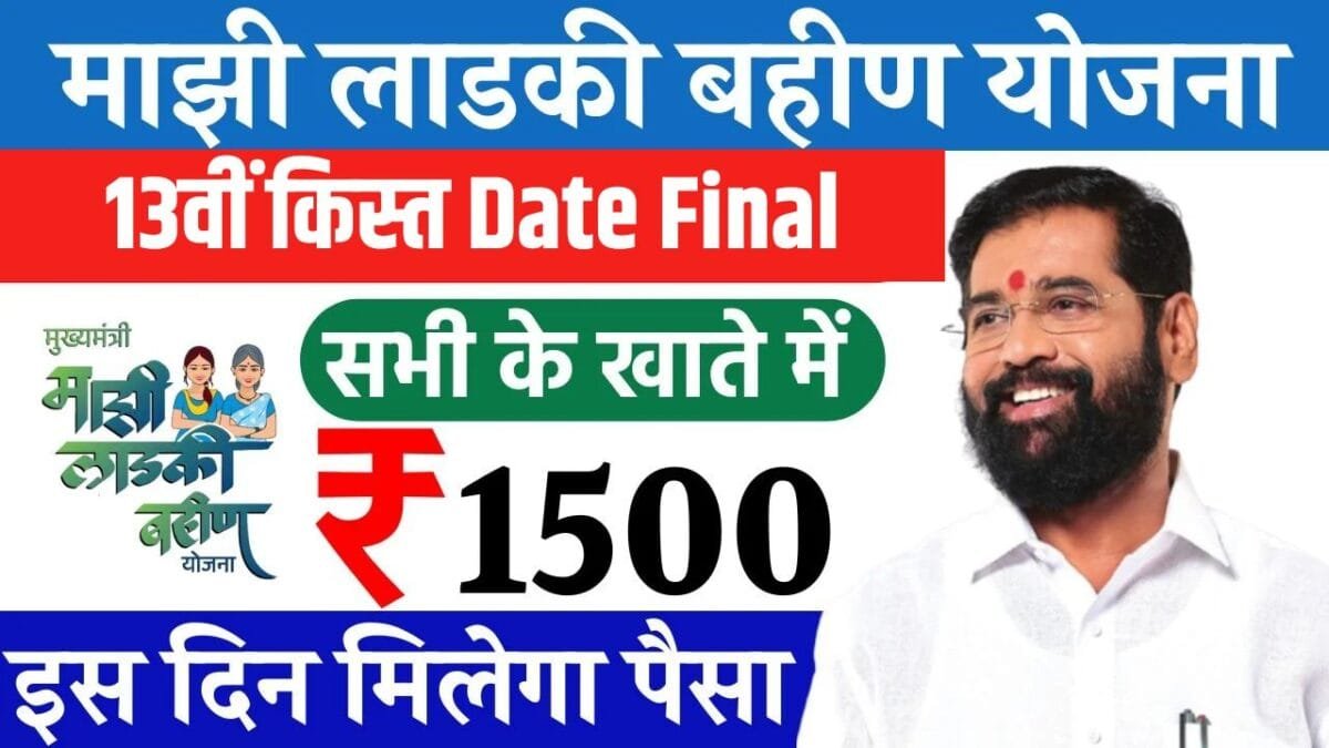 Ladki Bahin Yojana 13th Installment Date