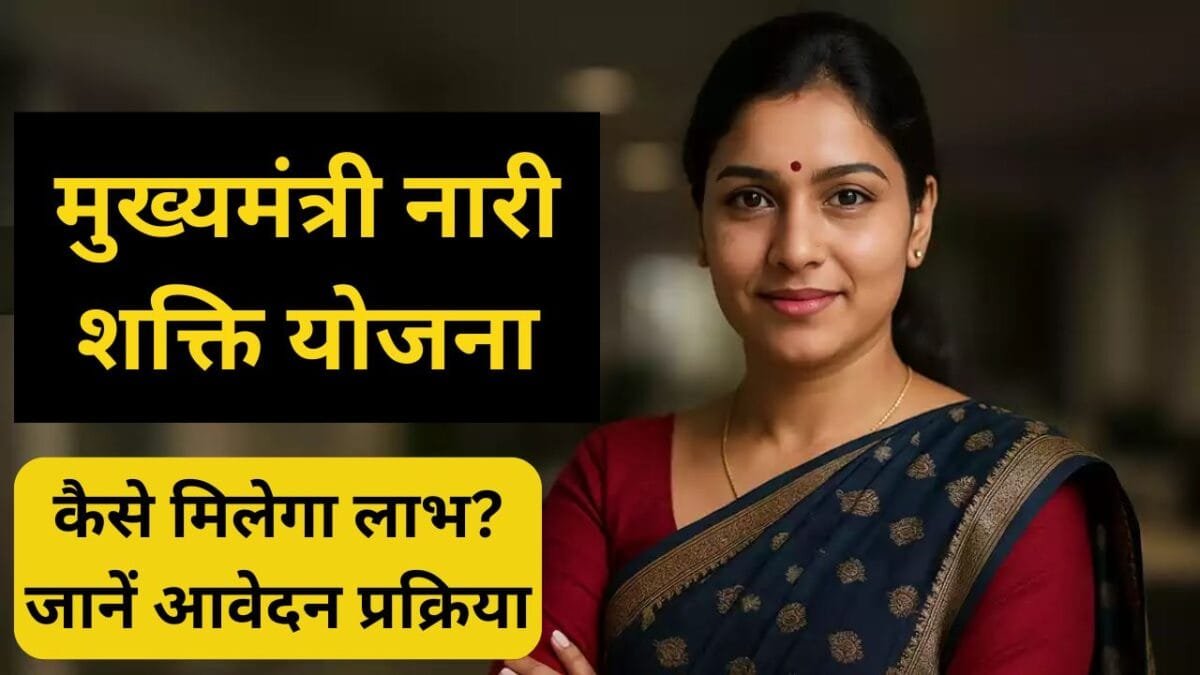 मुख्यमंत्री नारी शक्ति योजना