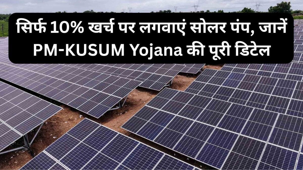 PM-KUSUM Yojana