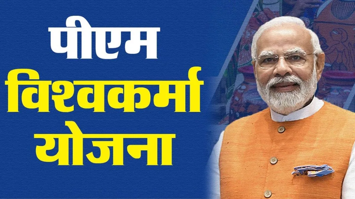 PM Vishwakarma Yojana से कैसे जुड़े?