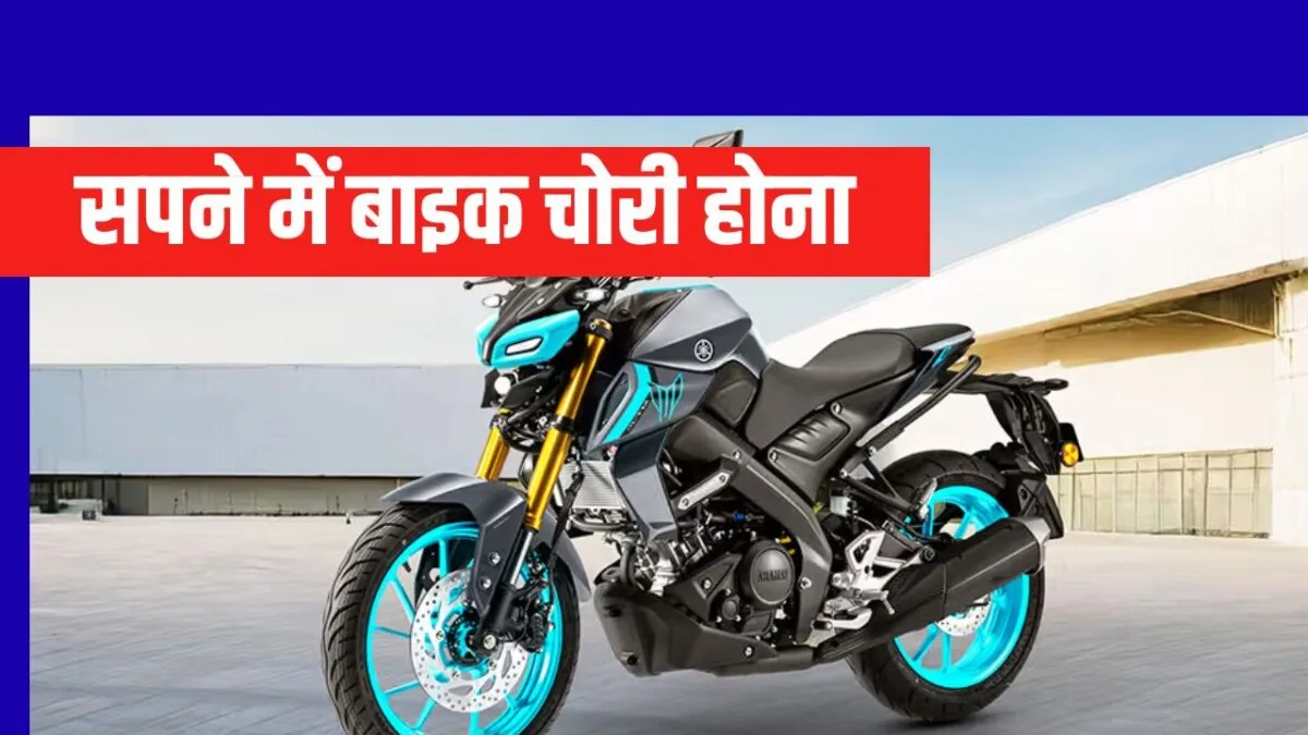 सपने में बाइक चोरी होना