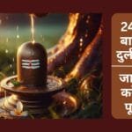 सावन शिवरात्रि 2025