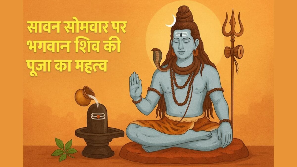 सावन सोमवार पर शिव पूजा का लाभ