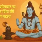 सावन सोमवार पर शिव पूजा का लाभ