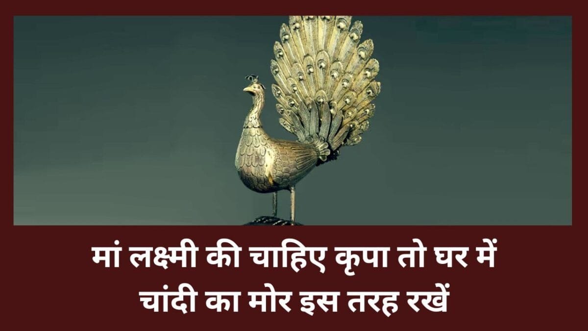 चांदी का मोर