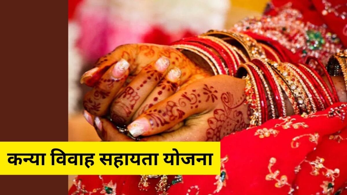 कन्या विवाह सहायता योजना