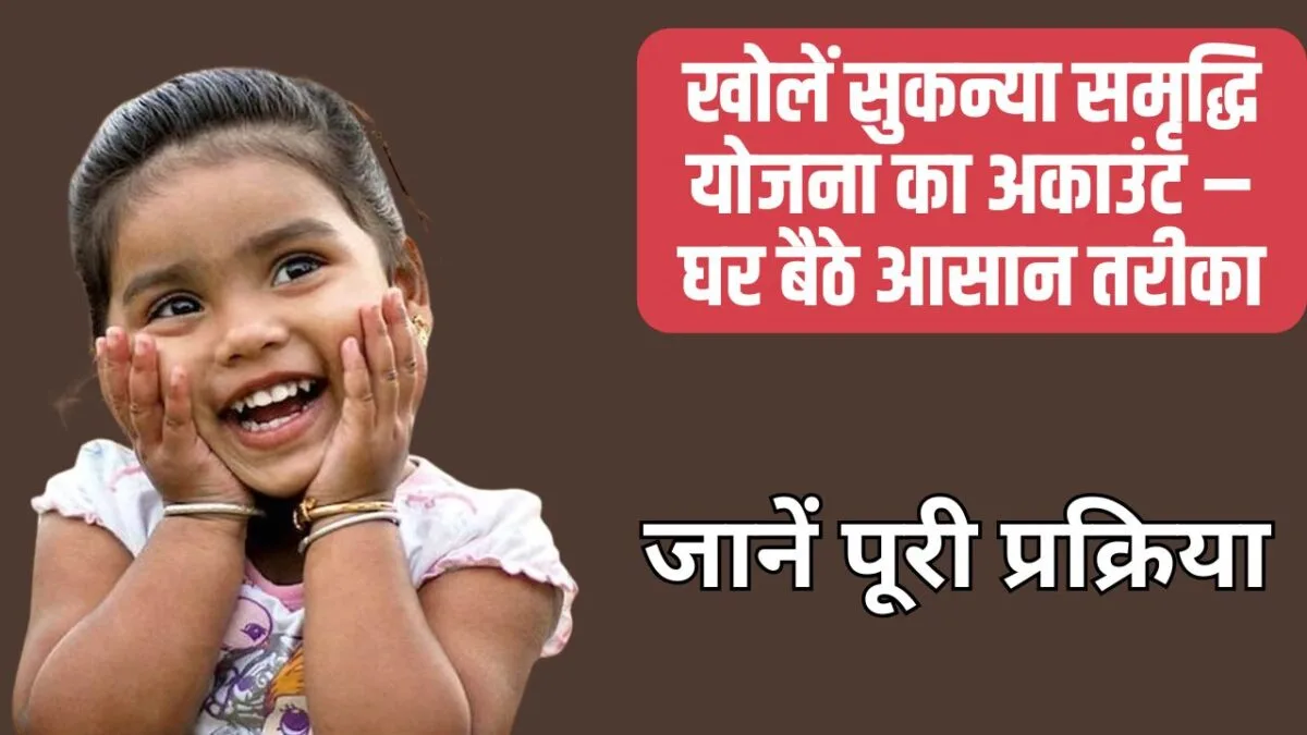 सुकन्या समृद्धि योजना