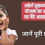 सुकन्या समृद्धि योजना