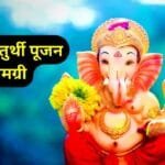 गणेश चतुर्थी पूजन सामग्री