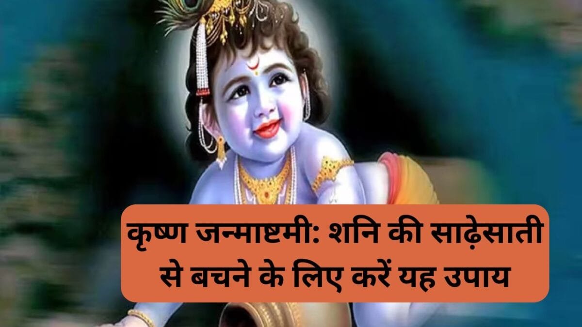 जन्माष्टमी पर दूर करें साढ़ेसाती