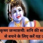 जन्माष्टमी पर दूर करें साढ़ेसाती