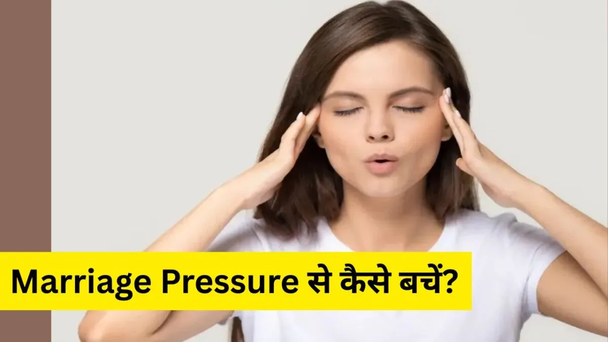 Marriage Pressure से कैसे बचें?