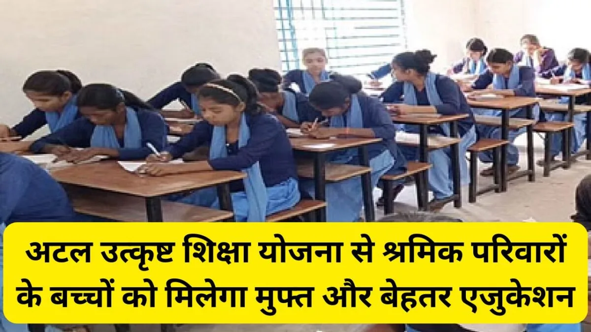 अटल उत्कृष्ट शिक्षा योजना