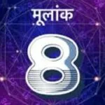मूलांक 8