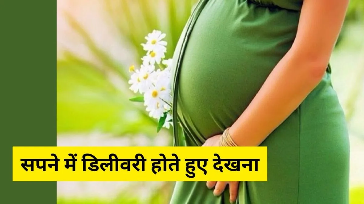 सपने में डिलीवरी देखना
