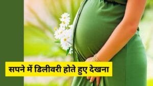सपने में डिलीवरी देखना