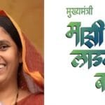 लाडकी बहिन योजना