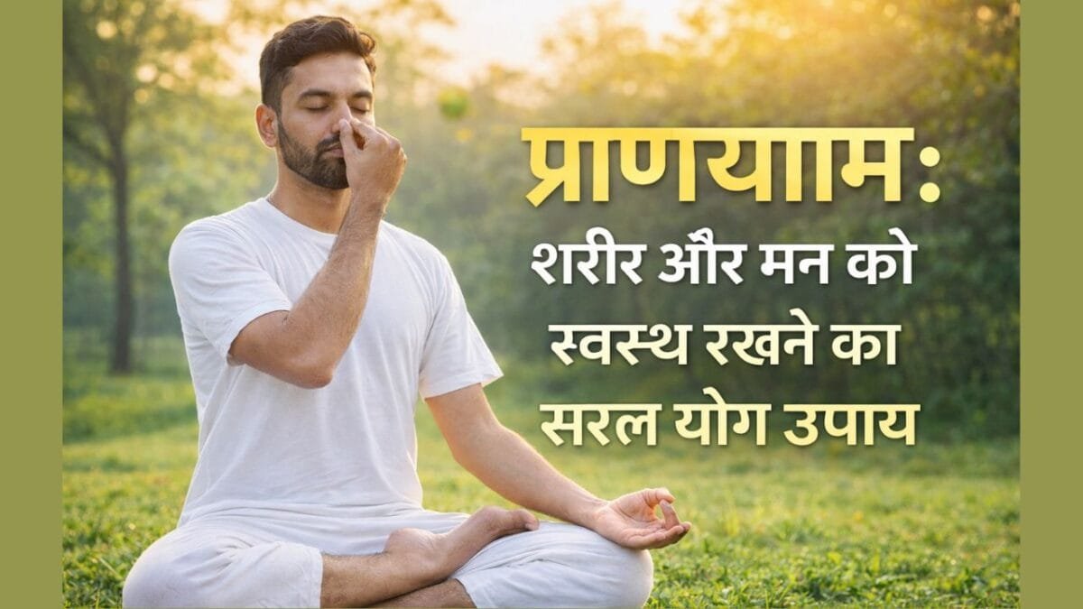 प्राणायाम के फायदे और प्रकार