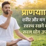 प्राणायाम के फायदे और प्रकार