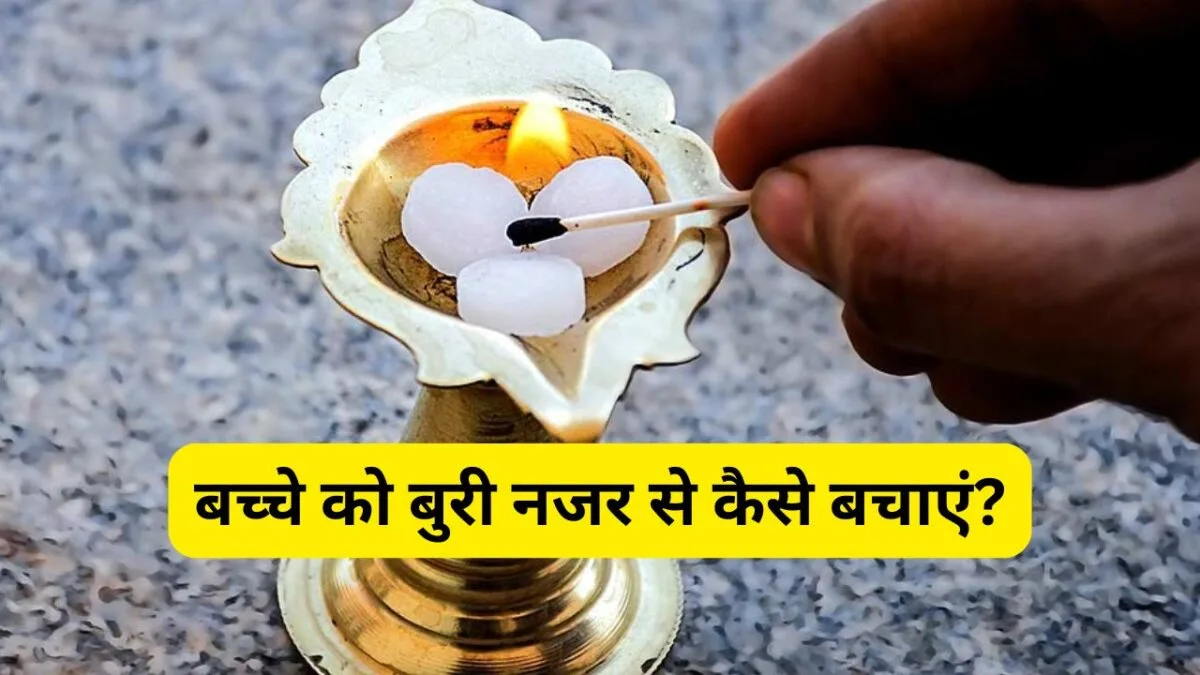 बच्चे को बुरी नजर से कैसे बचाएं?