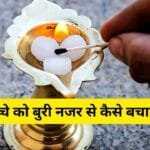 बच्चे को बुरी नजर से कैसे बचाएं?