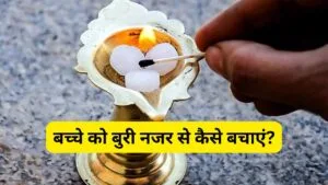 बच्चे को बुरी नजर से कैसे बचाएं?