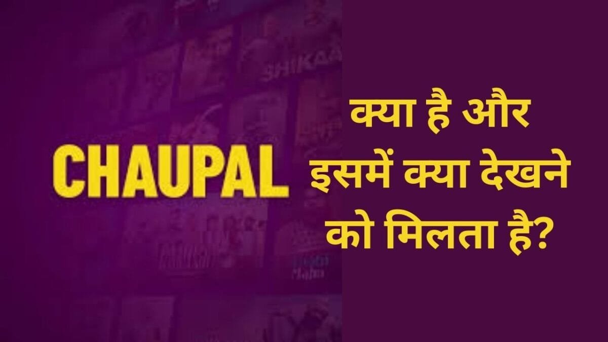 Chaupal App क्या है?