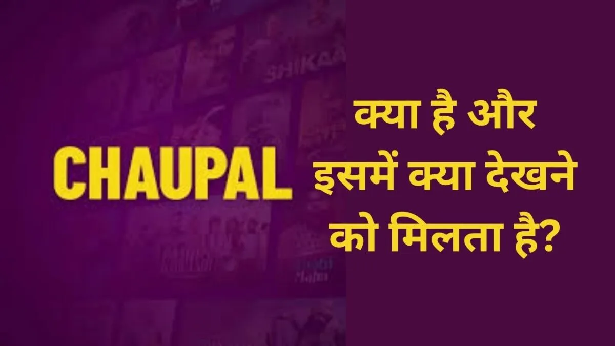 Chaupal App क्या है?