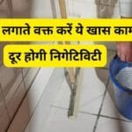 नेगेटिविटी दूर करने का उपाय