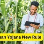 PM Kisan Yojana New Rule