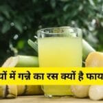 गन्ने का जूस पीने के फायदे