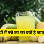 गन्ने का जूस पीने के फायदे