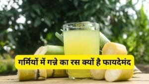 गन्ने का जूस पीने के फायदे